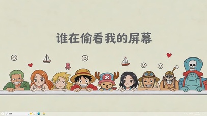 谁在偷看我的屏幕