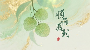 顺顺利利