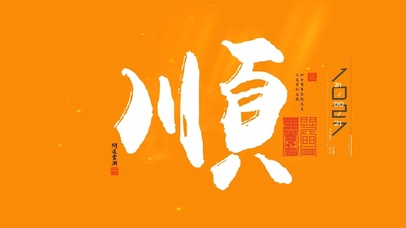 顺(其他动态壁纸) - 动态壁纸下载 - 元气壁纸