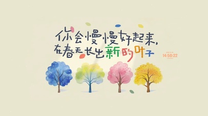 慢慢变好 治愈护眼