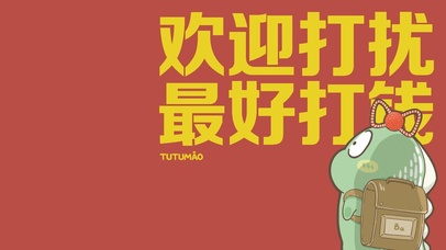 欢迎打扰 最好打钱