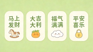 发财大吉福气平安