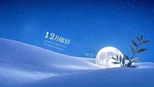 12月你好之风雪不倒所愿成真