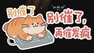 别催了