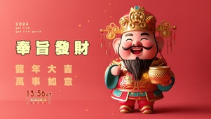 奉旨发财