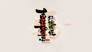 吉祥如意 好运