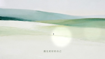 遇见更好的自己