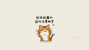 别说我磨叽～这叫注重细节