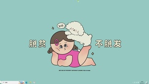 脱贫不脱发【配套主题】