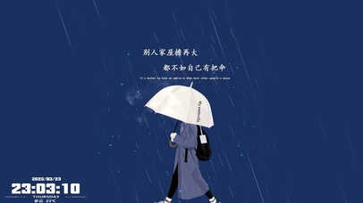 别人屋檐再大 不如自己有把伞。