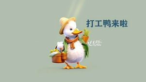 打工鸭来啦