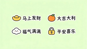 发财大吉福气平安