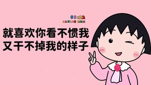 看不惯我