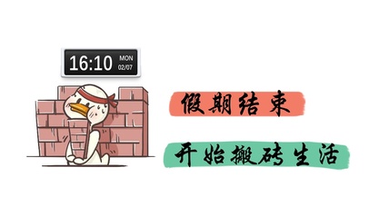 假期结束开始搬砖