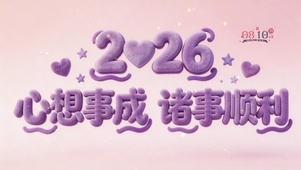 2026心想事成，诸事顺利