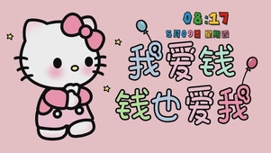 我爱钱 钱也爱我