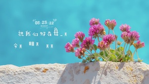 祝我们好在每一天