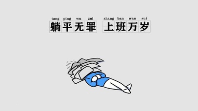 躺平无罪上班万岁