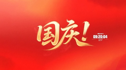 迎国庆壁纸