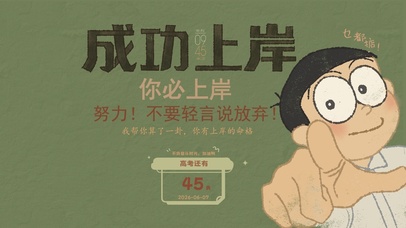 成功上岸高考倒计时