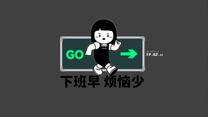 下班早 烦恼少