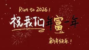 祝我们年富一年