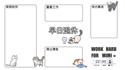 早日退休猫咪分区壁纸