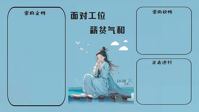 面对工位 薪贫气和