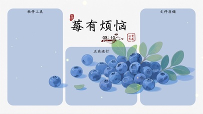 清新桌面-莓有烦恼分区壁纸