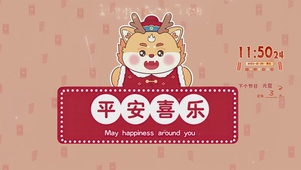 新春平安喜乐