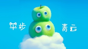 苹步青云