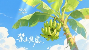 禁止焦虑，野蛮生长