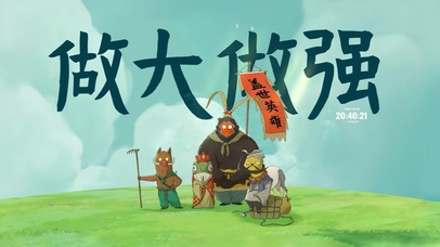 做大做强 做盖世英雄