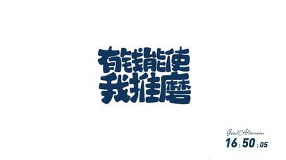文字壁纸-有钱