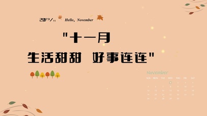 十一月 好运连连