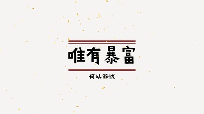 桌面分区【唯有暴富】