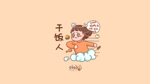  干饭人