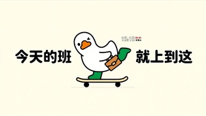 今天的班就上到这