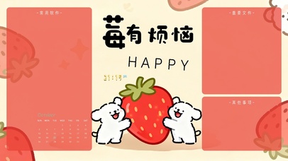 “莓”有烦恼分区桌面