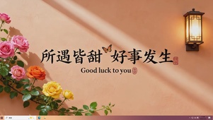 所遇皆甜 好事发生