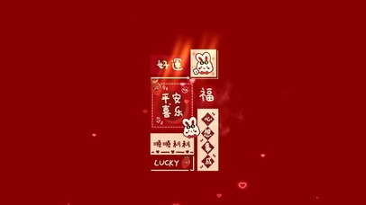 顺顺利利好运来