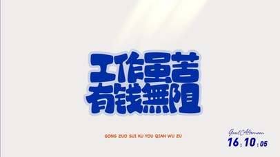 文字壁纸-工作辛苦