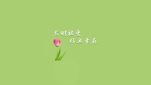 好运常在
