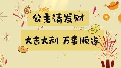 公主请发财