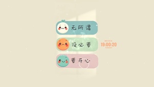 无所谓 要开心