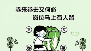 禁止内卷