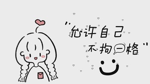允许自己不拘一格