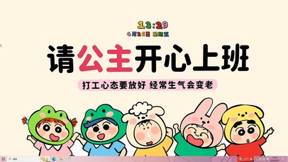 请公主开心上班