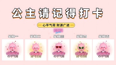 公主请记得打卡