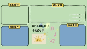 小清新简约分区桌面